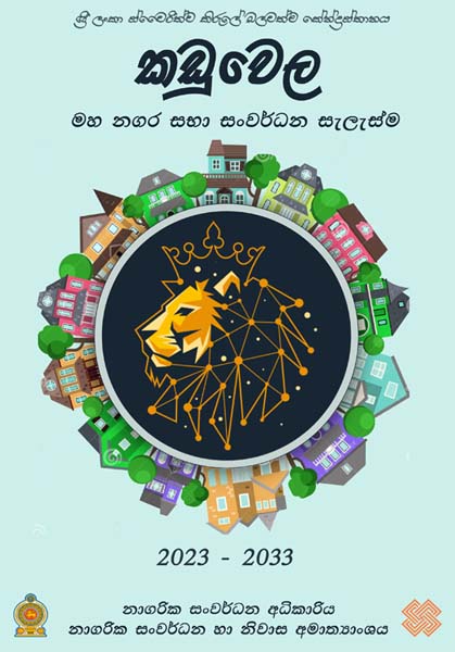 කඩුවෙල මහනගර සභා සංවර්ධන සැලැස්ම (2021 - 2030)