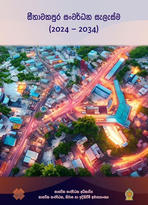 සීතාවක සංවර්ධන සැලැස්ම (2021 - 2030)