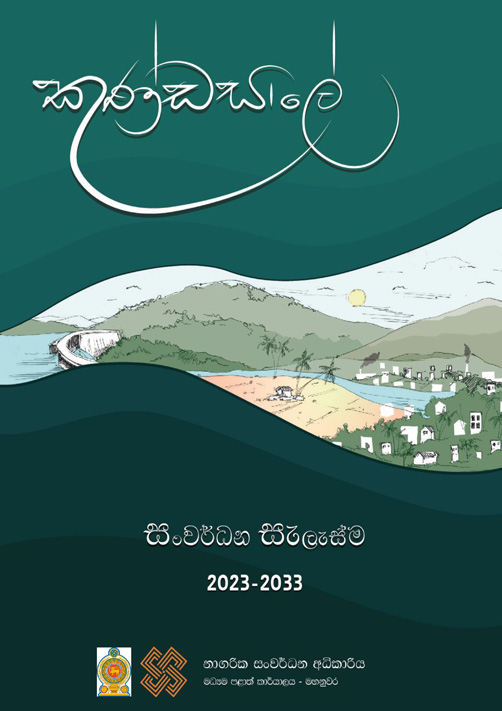 කුණ්ඩසාලේ සංර්වධන සැලැස්ම