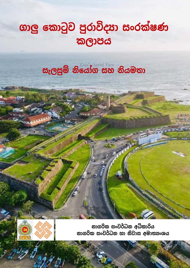 ගාලු කොටුව පුරාවිද්යා සංරක්ෂණ කලාපය (2023 - 2033)