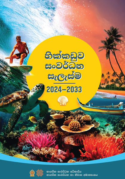 හික්කඩුව සංවර්ධන සැලැස්ම (2024-2033)