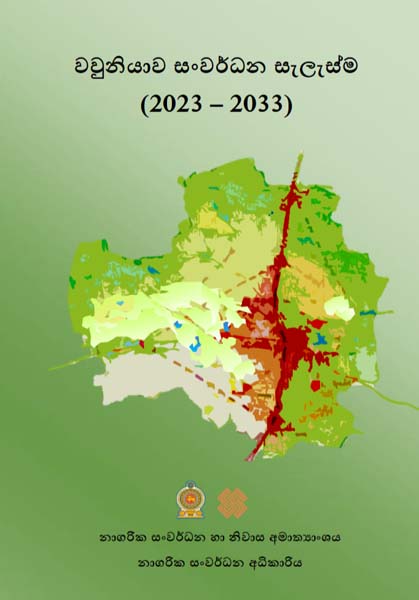 වවුනියාව සංර්වධන සැලැස්ම (2023 - 2033)