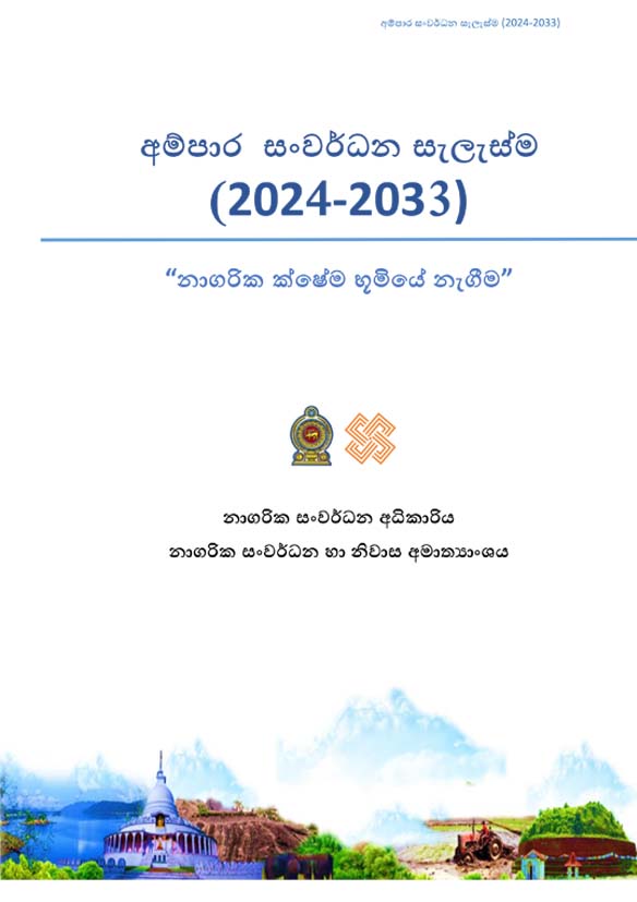 අම්පාර සංර්වධන සැලැස්ම (2024-2033)