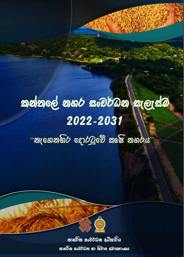 කන්තලේ නගර සංවර්ධන සැලැසීම ( 2022-2031 )