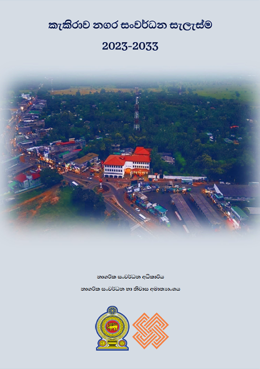 කැකිරාව නගර සංර්වධන සැලැස්ම (2023-2033)