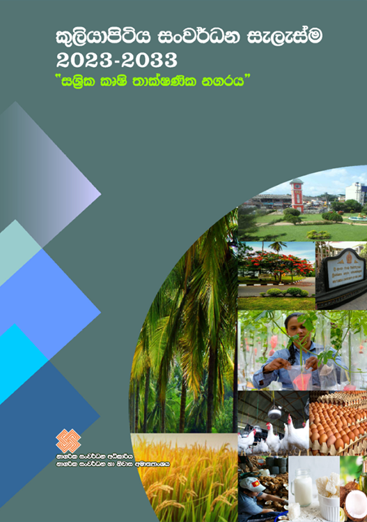 குளியாப்பிட்டி அபிவிருத்தி திட்டம் (2023 - 2033)