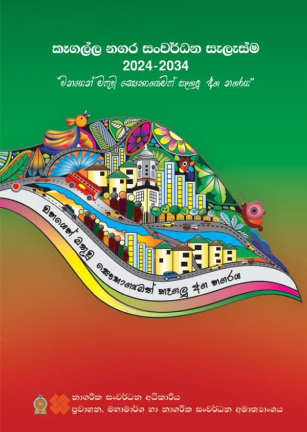 කෑගල්ල සංවර්ධන සැලැස්ම (2023 -2033)