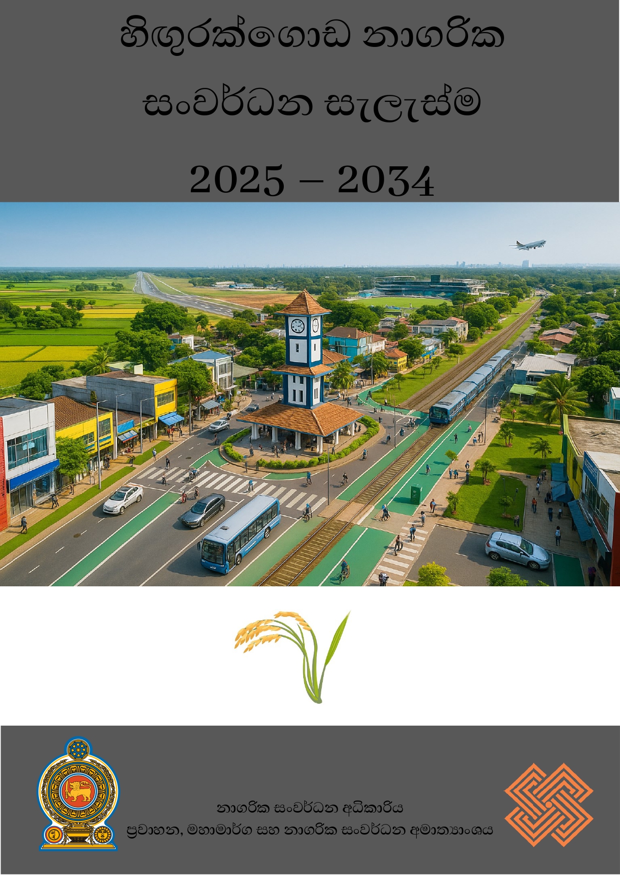 හිඟුරක්ගොඩ නාගරික සංවර්ධන සැලැස්ම