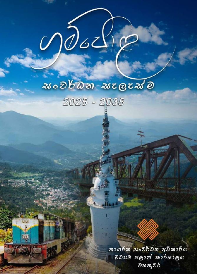 ගම්පොළ සංවර්ධන සැලැස්ම